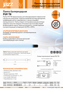 Лампа бактерицидная PUV T8